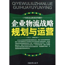 企业物流战略规划与运营