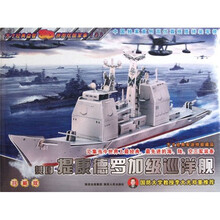美国提康德罗加级巡洋舰(珍藏版)/方寸经典益智3D拼图炫酷军事