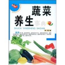 绿色健康食物养生事典:蔬菜养生事典(修订版)