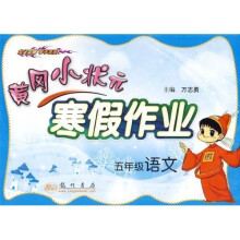 黄冈小状元寒假作业：5年级语文