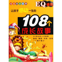 （108）EQ情商：成长励志故事让孩子感动一生的108个（成长故事）