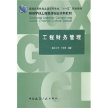 高等学校工程管理专业规划教材：工程财务管理