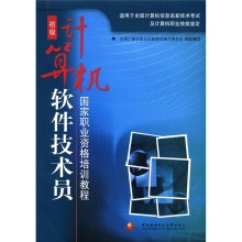 国家职业资格培训教程:计算机软件技术员(初级)(附CD-ROM光盘1张)