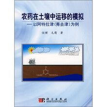 农药在土壤中运移的模拟：以阿特拉津（莠去津）为例