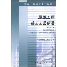 屋面工程施工工艺标准（ZJQ00-SG-007-2003）