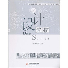 普通高等教育艺术设计专业“十二五”规划教材:设计素描