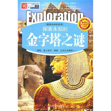 探索未知的金子塔之谜-精编版