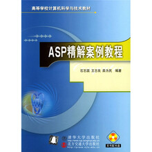 高等学校计算机科学与技术教材：ASP精解案例教程（附CD光盘1张）