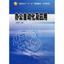 高职高专“十一五”规划教材·计算机类：办公自动化及应用