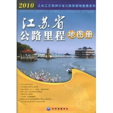 江苏省公路里程地图册