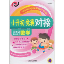 小升初·竞赛对接(3年级数学)(第2次修订)