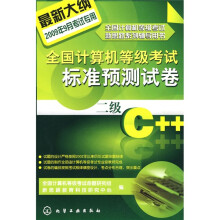 全国计算机等级考试新思路系列辅导用书·全国计算机等级考试标准预测试卷:二级C++(2009年)