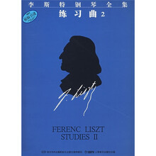 李斯特钢琴全集练习曲2