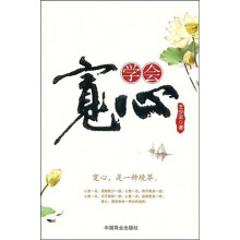 学会宽心