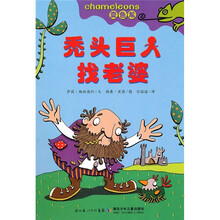 变色龙:秃头巨人找老婆