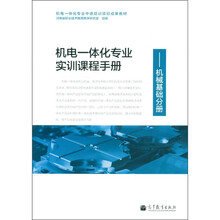 机电一体化专业中德培训项目成果教材·机电一体化专业实训课程手册:机械基础分册