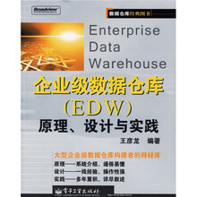 企业级数据仓库（EDW）原理、设计与实践