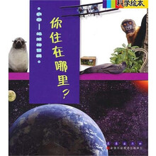 科学绘本：你住在哪里？