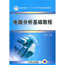 普通高等教育“十一五”电子电气基础课程规划教材：电路分析基础教程