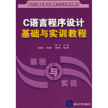 C语言程序设计基础与实训教程