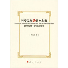 科学发展与共享和谐：民生视角下的和谐社会