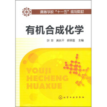 有机合成化学
