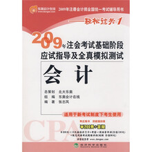 2009年注会考试基础阶段应试指导及全真模拟测试:会计