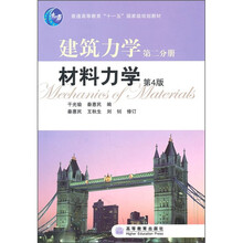 建筑力学第2分册：材料力学（第4版）