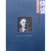 经典启蒙文库：休谟经典文存