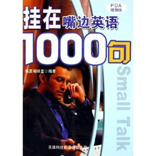 实用英语口语速听速学丛书:挂在嘴边英语1000句(PDA随身版)