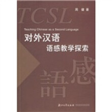 对外汉语语感教学探索