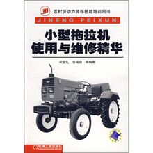 小型拖拉机使用与维修精华