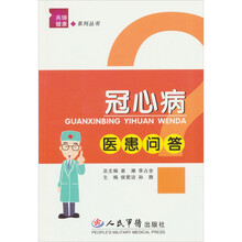 冠心病医患问答