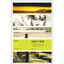 锦绣摄影讲堂：纵横天下影像