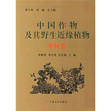 中国作物及其野生近缘植物：果树卷