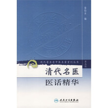 清代名医医话精华