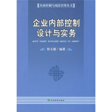 企业内部控制设计与实务