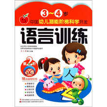 中国幼儿潜能阶梯科学开发·3-4岁：语言训练