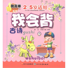 我真棒丛书：我会背古诗（2-5岁适用）