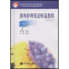 五年制高等职业教育护理英语教学用书：涉外护理英语听说教程7（学生用书）