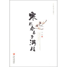 少轩诗文选粹：寒尽春来子满枝