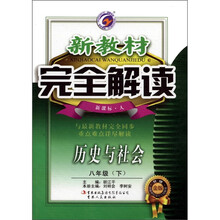 新教材完全解读：历史与社会（8年级下）（新课标·人）（升级金版）
