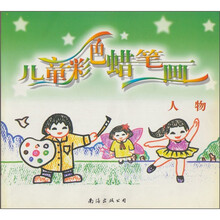 儿童彩色蜡笔画(人物)