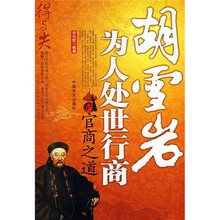 得与失:胡雪岩为人处世行商的官商之道