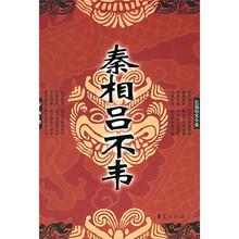 长篇历史小说：秦相吕不韦