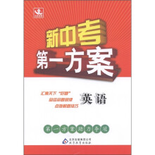 新中考第一方案：英语