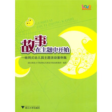 故事在主题中开始：蛛网式幼儿园主题活动案例集