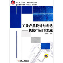 工业产品设计与表达：机械产品开发概论