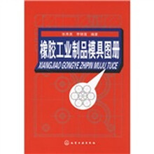 橡胶工业制品模具图册
