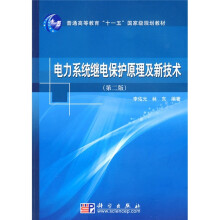 普通高等教育“十一五”国家级规划教材：电力系统继电保护原理及新技术